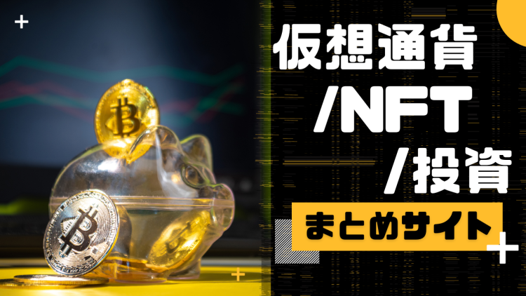 仮想通貨/NFT/投資　まとめサイト